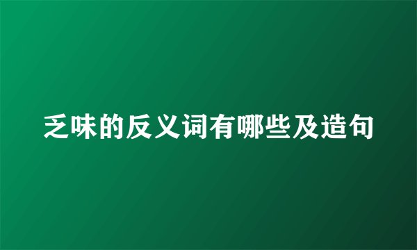 乏味的反义词有哪些及造句