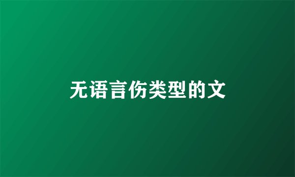 无语言伤类型的文