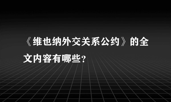 《维也纳外交关系公约》的全文内容有哪些？