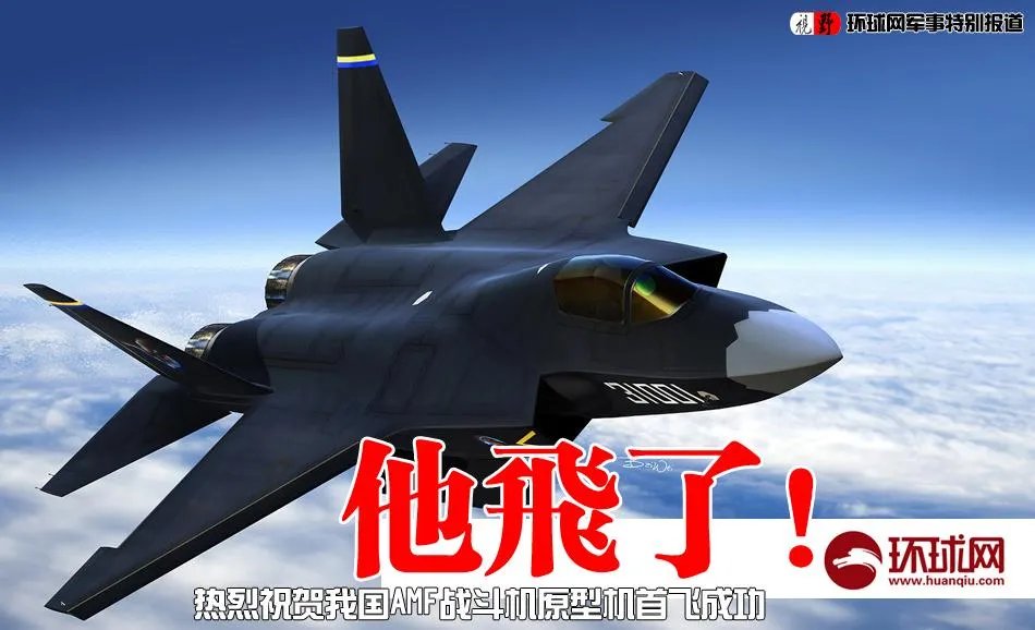 amf五代战机首飞成功