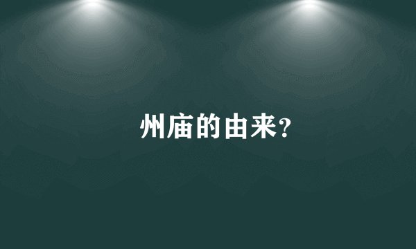 鄚州庙的由来?