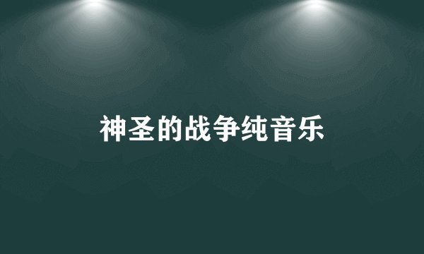 神圣的战争纯音乐
