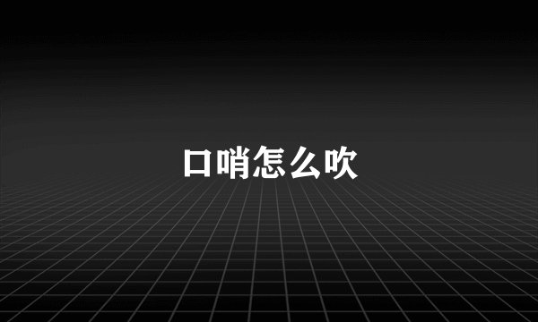 口哨怎么吹