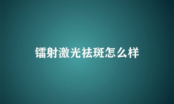 镭射激光祛斑怎么样
