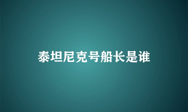 泰坦尼克号船长是谁