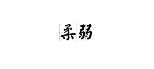 “柔弱”的反义词是什么？
