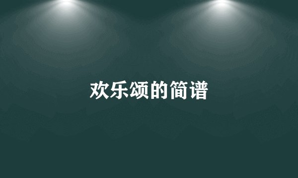 欢乐颂的简谱