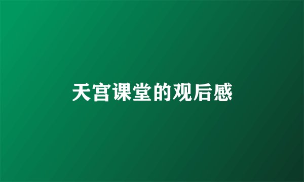 天宫课堂的观后感