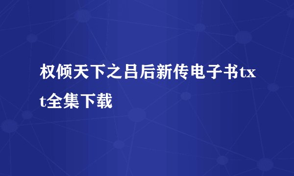 权倾天下之吕后新传电子书txt全集下载