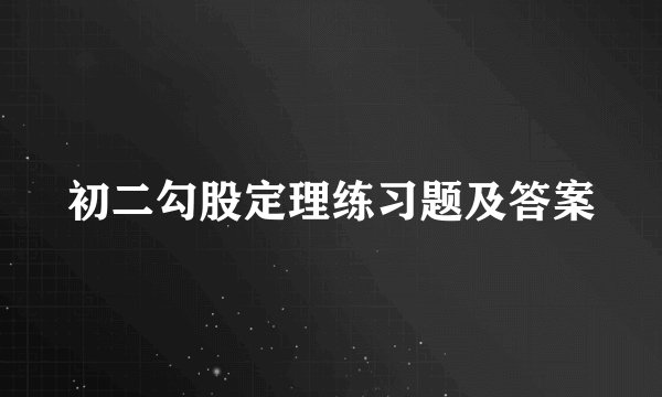 初二勾股定理练习题及答案
