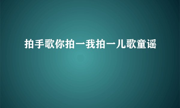拍手歌你拍一我拍一儿歌童谣