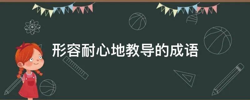 形容耐心地教导的成语
