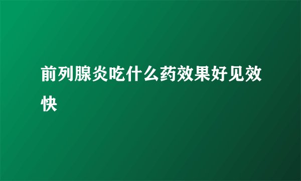 前列腺炎吃什么药效果好见效快