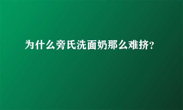 为什么旁氏洗面奶那么难挤？