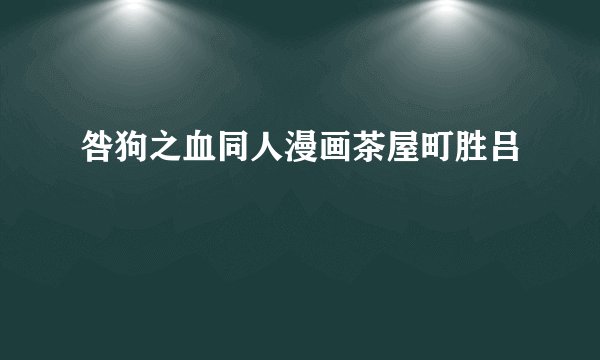 咎狗之血同人漫画茶屋町胜吕