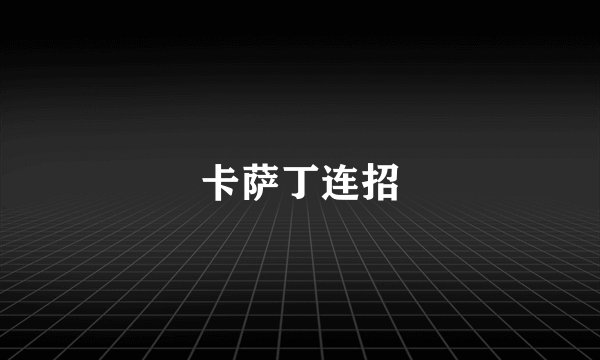 卡萨丁连招