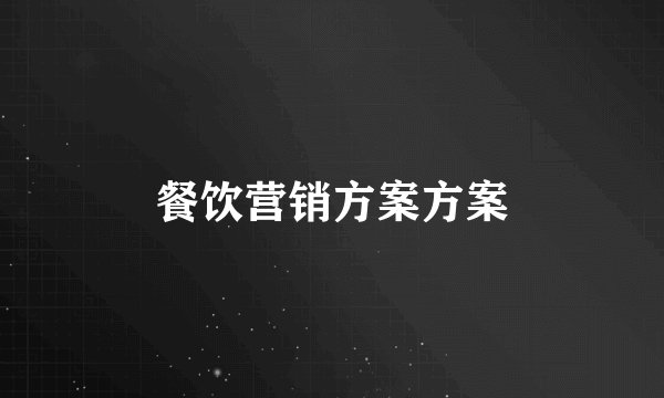 餐饮营销方案方案