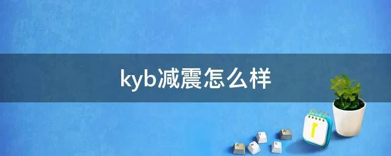 kyb减震怎么样
