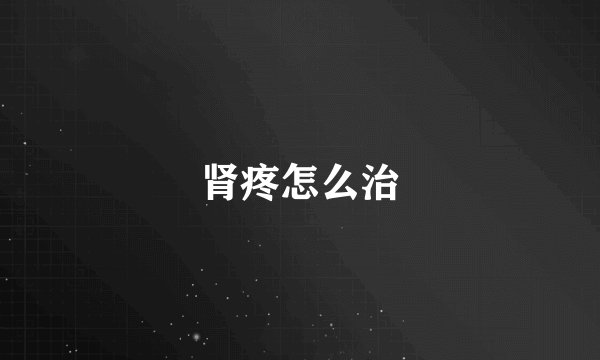 肾疼怎么治