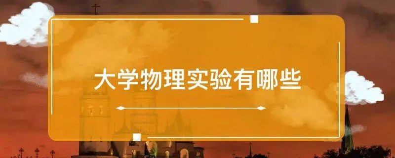 大学物理实验有哪些