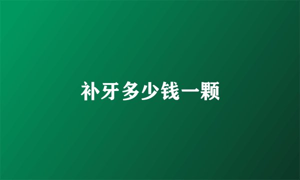 补牙多少钱一颗