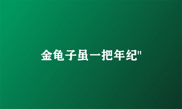 金龟子虽一把年纪