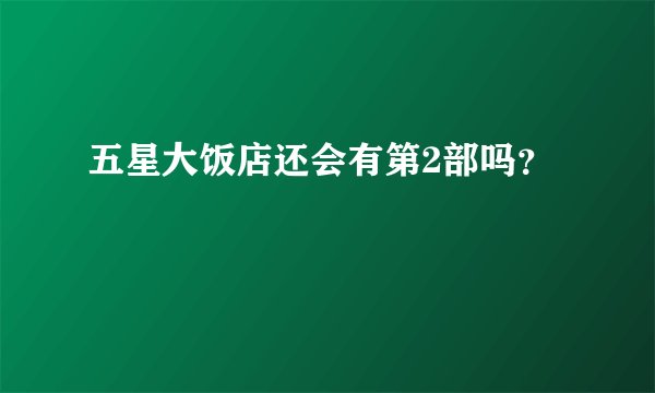 五星大饭店还会有第2部吗？