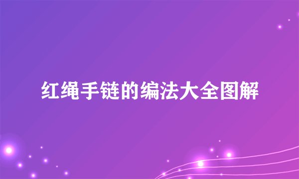 红绳手链的编法大全图解
