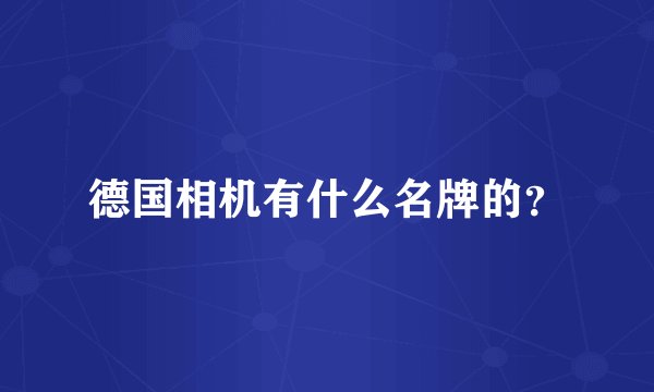 德国相机有什么名牌的？