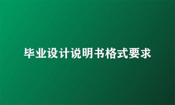 毕业设计说明书格式要求