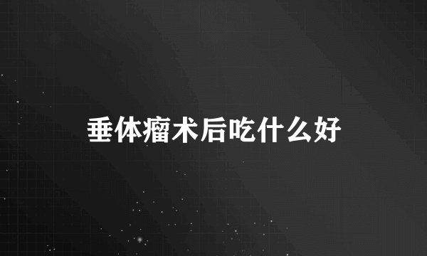 垂体瘤术后吃什么好