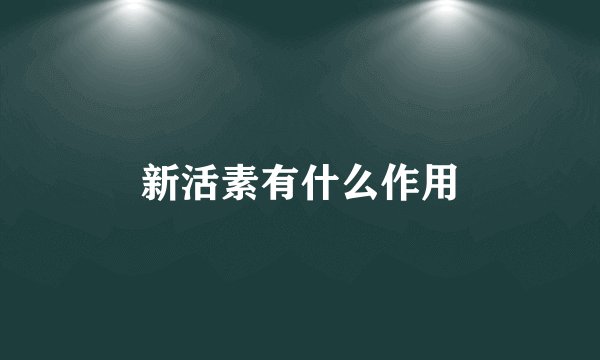 新活素有什么作用