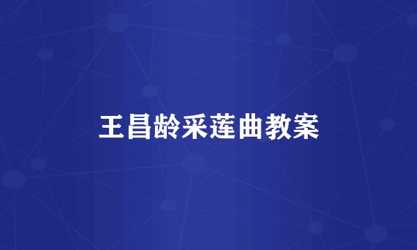 王昌龄采莲曲教案