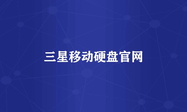 三星移动硬盘官网