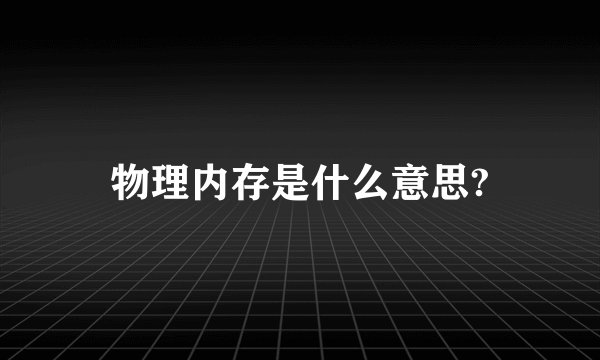 物理内存是什么意思?