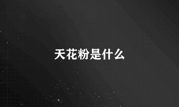 天花粉是什么