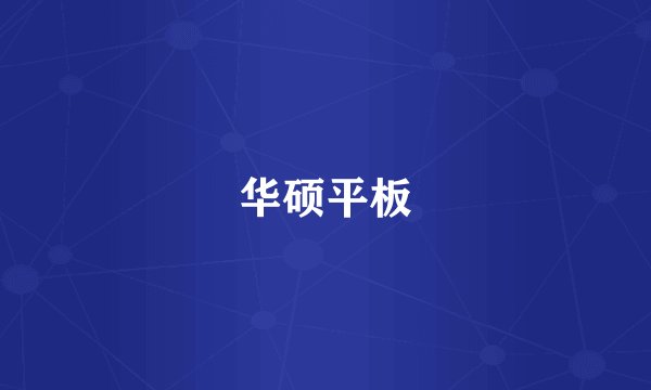 华硕平板