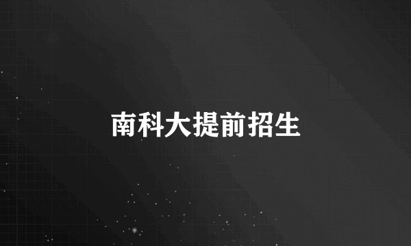 南科大提前招生