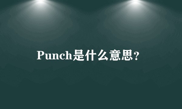 Punch是什么意思?