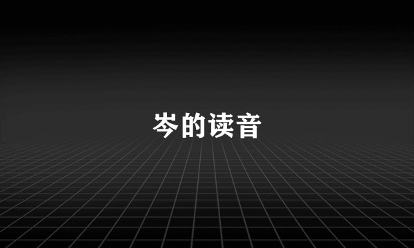 岑的读音