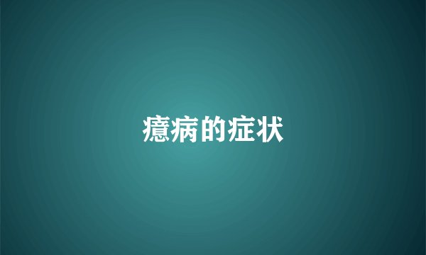癔病的症状