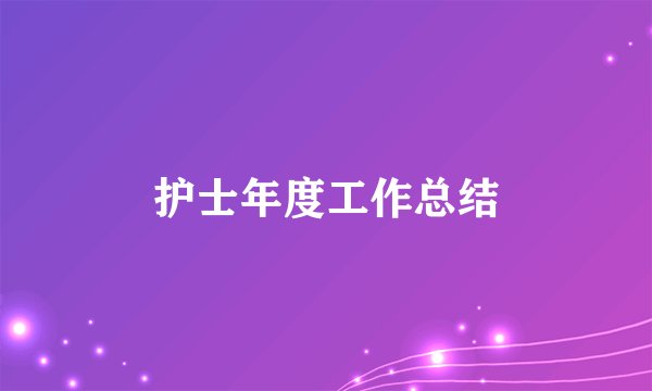 护士年度工作总结