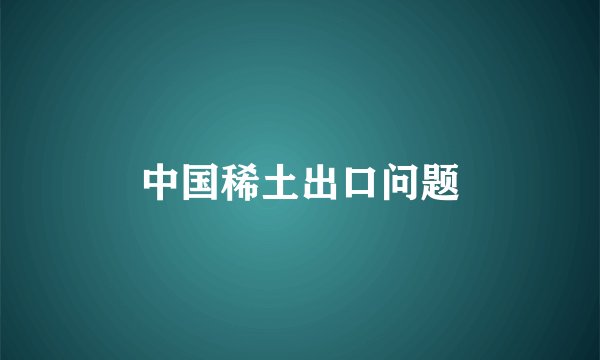 中国稀土出口问题