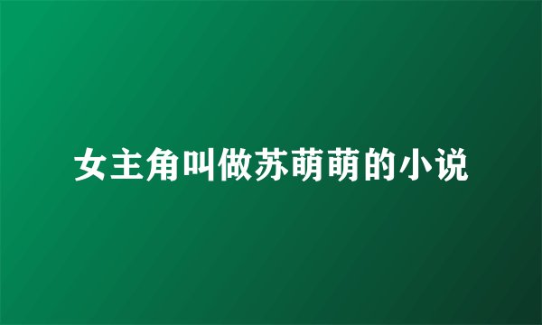 女主角叫做苏萌萌的小说