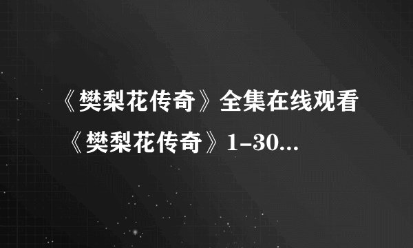 《樊梨花传奇》全集在线观看 《樊梨花传奇》1-30集优酷完整播放