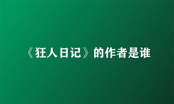 《狂人日记》的作者是谁