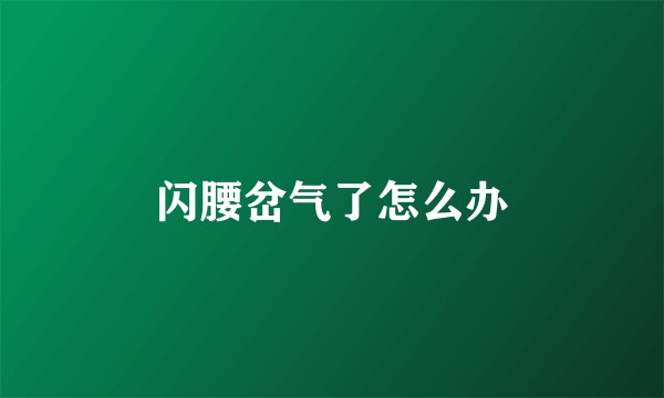 闪腰岔气了怎么办