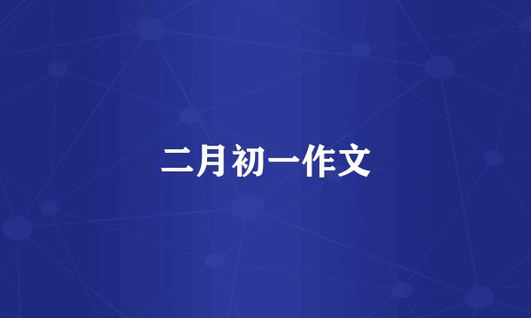 二月初一作文