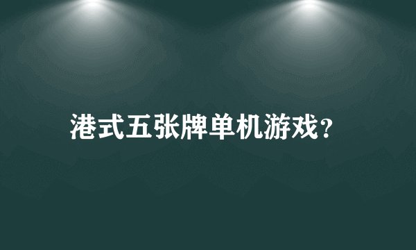 港式五张牌单机游戏？