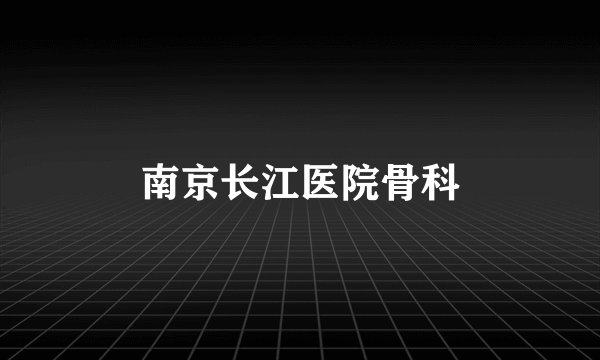 南京长江医院骨科